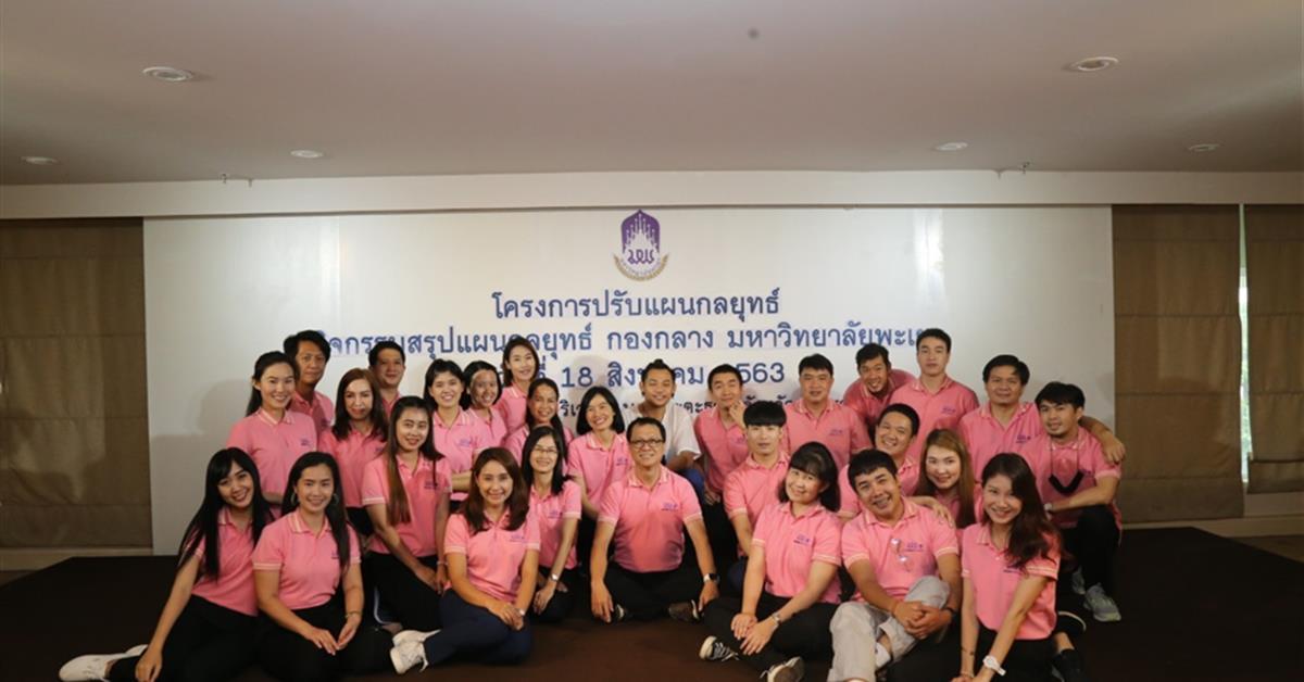 กองกลาง มหาวิทยาลัยพะเยา ทำกิจกรรมปรับแผนกลยุทธ์ พร้อมมอบรางวัลคนดีศรีกองกลาง สร้างขวัญและกำลังใจให้บุคลากร